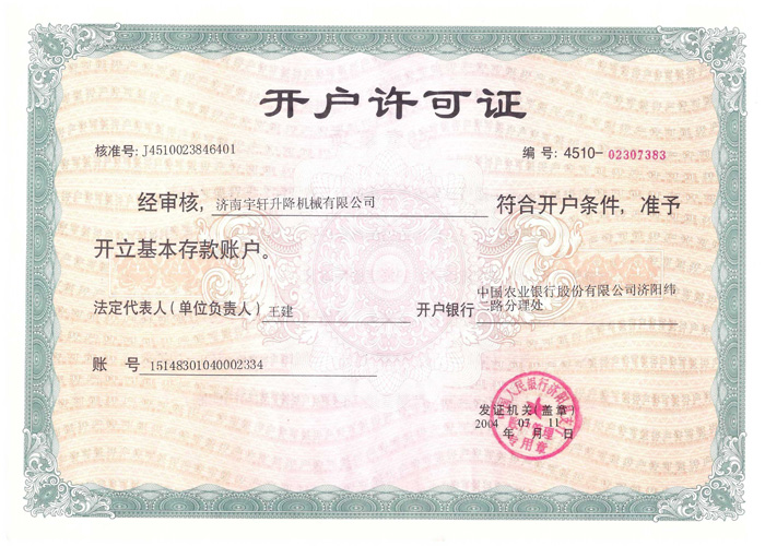 開(kāi)戶(hù)許可證